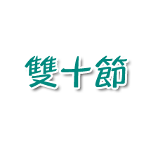 雙十節-直A4